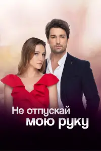 Не отпускай мою руку 